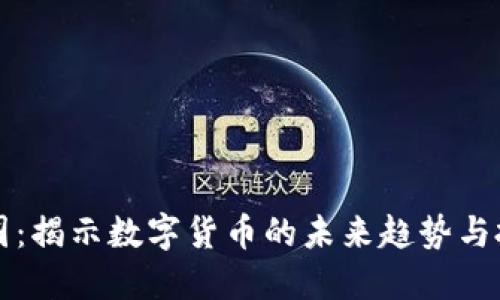 币看币圈：揭示数字货币的未来趋势与投资机会