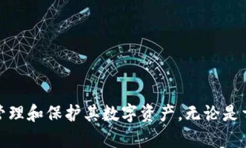   如何在Tokenim中安全导入私钥  / 
 guanjianci  Tokenim, 私钥, 导入, 数字钱包  /guanjianci 

 引言 
 在数字货币的世界中，安全性始终是用户的首要考虑。Tokenim作为一种流行的加密货币钱包，为用户提供了管理其数字资产的便利。导入私钥是Tokenim用户的重要操作之一，因为这可以让用户将他们的资产从其他钱包迁移到Tokenim。本文将详细探讨如何在Tokenim中安全地导入私钥，并解答用户可能面临的一些问题。

 什么是Tokenim？ 
 Tokenim是一个功能丰富的数字货币钱包，用户可以在其中存储、管理和交易多种加密货币。其用户友好的界面和强大的安全功能吸引了许多加密货币爱好者。Tokenim支持多种功能，包括币种交易、历史记录查看及资产管理，用户可以通过其简单的设计轻松操作。同时，Tokenim注重用户的私密性和安全性，提供多重身份验证和加密措施。

 私钥的概念 
 在数字货币中，私钥是控制和管理资产的关键。它就像是锁住你的金库的钥匙，只有拥有私钥的人才能够访问和管理这些资产。私钥通常以一串长字符的形式存在，如果私钥被他人获取，你的资产将处于极大风险之中。因此，安全地管理和使用私钥非常重要。

 如何在Tokenim中导入私钥？ 
 导入私钥的过程相对简单，用户只需遵循以下步骤：
ol
    listrong下载并安装Tokenim：/strong 如果你还没有Tokenim钱包，可以在官方网站下载并安装程序。确保从官方渠道下载，以避免下载到恶意软件。/li
    listrong打开Tokenim应用：/strong 安装完成后，打开Tokenim钱包。/li
    listrong创建新钱包或进入现有钱包：/strong 如果你是第一次使用Tokenim，可以选择创建新钱包。如果已经有钱包，可以直接使用相关的访问信息进入。/li
    listrong选择导入私钥：/strong 在Tokenim的主界面上，找到“导入私钥”的选项。通常这一选项在“钱包设置”或“资产管理”区域下。/li
    listrong输入私钥：/strong 在弹出的对话框中输入你的私钥。注意确保输入准确，最好复制粘贴，而不是手动输入，以避免出现错误。/li
    listrong确认导入：/strong 输入完私钥后，Tokenim会提示你确认这一操作。仔细检查你的私钥是否正确，之后确认导入。/li
    listrong查看余额：/strong 私钥导入成功后，你可以查看你的资产余额，资产将会在Tokenim中显示出来。/li
/ol

 私钥导入的安全性考虑 
 导入私钥的过程虽然相对简单，但安全性不容忽视。以下是一些安全性考虑的提示：
ul
    listrong确保安全的网络环境：/strong 在导入私钥时，确保你处在一个安全的网络环境中，避免使用公共Wi-Fi，因为黑客可能会通过不安全的网络进行攻击。/li
    listrong本地设备安全：/strong 确保你的设备没有病毒或恶意软件，定期更新你的操作系统和反病毒软件。/li
    listrong不要分享私钥：/strong 私钥是私密信息，绝对不要分享给其他人。如果有人声称需要你的私钥进行操作，绝对不要相信。/li
/ul

 常见问题解答 

 问题一：如果我丢失了私钥，是否还有办法恢复我的资产？ 
 私钥是获得加密资产的唯一方式。如果你丢失了私钥，基本上就无法再访问相关资产了。加密货币的设计初衷就是为了提供用户对自己的资产完全控制，但是这也带来了更高的风险。
 在这方面，有几点建议：
ul
    listrong定期备份私钥：/strong 使用纸质记录或加密的数字备份工具，确保私钥的安全存储，并避免丢失。/li
    listrong使用助记词：/strong 一些钱包提供助记词的选项，用户可以通过助记词恢复钱包，这是比单一私钥更为安全和可靠的方法。/li
/ul
 总之，如果丢失私钥，恢复资产几乎是不可能的，因此建议使用多个备份方案来确保私钥的安全。

 问题二：导入错误的私钥会导致什么？ 
 如果导入了错误的私钥，Tokenim将无法识别该私钥下的资产。这意味着用户在Tokenim钱包中看不到与此私钥相关的任何余额或交易记录。
 在这种情况下，有几点需要注意：
ul
    listrong核实私钥：/strong 在导入之前，一定要仔细核实所用的私钥，确保它是正确的且完整的。/li
    listrong即使导入失败：/strong 不用担心，如果你用错误的私钥导入钱包，Tokenim不会对你的资产造成任何风险。只有正确私钥导入后，才能真正访问相关的资产。/li
/ul
 如果用户持续遭遇问题，建议联系Tokenim的客服寻求帮助，或者参考Tokenim的在线帮助文档以获取更多信息。

 问题三：导入私钥后，是否需要进行任何额外的安全设置？ 
 虽然导入私钥成功后，用户已能访问所在私钥对应的资产，但为了确保账户的安全，仍然建议进行一些安全设置。
ul
    listrong启用双重身份验证（2FA）：/strong 如果Tokenim支持2FA，务必启用。这将为你的账户增加一层额外的安全保护。/li
    listrong定期更改密码：/strong 确保你的Tokenim账户密码复杂且定期更换，增强账户安全性。/li
    listrong监控账户活动：/strong 定期检查账户中的交易记录，确保没有未经授权的交易发生。/li
/ul
 增加这些额外的安全措施可以有效降低账户被攻击的风险。

 问题四：如果Tokenim钱包出现故障，导入的私钥是否会丢失？ 
 Tokenim钱包如果出现技术故障或崩溃，用户导入的私钥不会自动丢失。私钥是用户自身的财务工具，通常存储在用户的设备上。
 但是，为了防止意外情况，用户仍然应该采取一些预防措施：
ul
    listrong定期备份钱包数据：/strong 使用Tokenim提供的备份功能，将钱包数据进行保存。/li
    listrong保持软件更新：/strong 定期更新Tokenim钱包，以确保使用最新的安全补丁和功能。/li
    listrong不要只依赖单平台：/strong 如果可能，可以考虑使用多个钱包来存储资产，以降低单一平台故障带来的风险。/li
/ul
 综上所述，如果Tokenim钱包出现问题，私钥一般不会受到影响，但持续的备份和系统更新将确保你的资产更加安全。

 结论 
 私钥的导入是使用Tokenim钱包的重要步骤，用户应对此过程十分重视，确保操作的安全与准确。随时了解并解决可能出现的问题，将有助于用户更好地管理和保护其数字资产。无论是首次导入私钥还是面对账户安全挑战，知识永远是最好的伙伴。通过合理的措施，用户可以最大限度地降低风险，享受数字资产带来的便利。