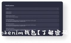 如何找回Tokenim钱包？了解