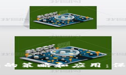 深入了解冷钱包的策略和应用：保护您的数字资产