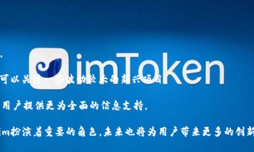   Tokenim官网电脑版：探索创新的区块链技术与应用 / 
 guanjianci Tokenim, 区块链技术, 数字货币, 去中心化应用 /guanjianci 

在当前这个数字化和信息化高速发展的时代，区块链技术正以前所未有的速度改变着我们的生活和商业模式。特别是在金融、供应链管理、医疗健康和其他多个行业，区块链的应用为我们带来了革命性的变化。Tokenim作为一个致力于区块链技术和应用的平台，正是在这一背景下应运而生。本文将深入探讨Tokenim官网电脑版的功能和特色，尤其是在区块链创新和数字资产领域的重要性，同时也将回答一些可能与Tokenim相关的重要问题。

一、Tokenim官网电脑版概述
Tokenim官网电脑版是设计用来让用户更加便利地了解区块链技术和Tokenim平台相关信息的重要窗口。通过官方网站，用户可以获取最新的行业动态、项目进展、技术分享和社区活动等信息。此外，官网还为用户提供了交易、投资以及项目孵化的相关服务。

Tokenim官网上的界面设计简洁易用，用户可以通过清晰的导航轻松找到自己所需的信息。无论是新手还是有经验的区块链用户，都能够在这个平台上找到有价值的资讯。此外，官网还提供了用户注册和交易功能，用户可以选择创建账户，以便于进行数字资产管理和投资。

二、Tokenim的核心功能
Tokenim作为一个综合性的区块链技术平台，致力于为用户提供丰富多样的功能。这些功能包括但不限于：

h41. 区块链教育模块/h4
Tokenim官网提供了一个专门的教育模块，旨在帮助用户了解区块链基础知识、最新的发展动态以及如何安全地参与数字货币交易。通过大量的教程、视频和文章，用户能够逐步提升自己的区块链知识水平。

h42. 市场分析与行情联接/h4
为了帮助用户做出明智的投资决策，Tokenim官网提供了市场行情分析功能。用户可以实时查看不同数字货币的价格及其波动趋势，并深入分析其市场情况。这一功能尤其对希望进行短期交易的投资者而言，是一个很大的帮助。

h43. 钱包管理和交易服务/h4
Tokenim官网同样支持用户管理自己的数字资产。用户可以创建和管理钱包，通过官网方便地进行数字货币的购买、出售和交易。同时，官网还提供了安全保障措施，保证用户的资金安全。

h44. 项目孵化与社区支持/h4
Tokenim不仅关注数字货币交易，也积极参与区块链项目的孵化与发展。官网上可以看到各类新兴项目的介绍和评估，用户可以通过官网了解这些项目的投资潜力。此外，Tokenim积极营造了一个开放的社区，供用户分享想法和见解，促进区块链生态的进一步发展。

三、区块链技术的未来趋势
随着区块链技术的不断演进，其未来的发展趋势也逐渐显现。首先，越来越多的传统行业开始尝试将区块链技术应用于现有的业务模式中，例如金融、物流、医疗等领域。其次，跨链技术的成熟将有助于不同区块链网络之间的数据共享与交互，进一步增强区块链的应用场景。

此外，去中心化金融（DeFi）正在迅速崛起，为传统金融体系提供了一个替代方案。越来越多的人开始在无中介的情况下进行金融交易，极大提高了交易的效率和透明度。总之，区块链技术的未来充满了无限的可能性，Tokenim正是这股浪潮中的一股重要力量。

四、常见问题解答

h41. Tokenim是如何确保用户资产安全的？/h4
在数字货币交易中，安全性是每一位用户最为关心的话题。Tokenim官网采取了多种技术手段来保障用户的资产安全。首先，Tokenim后台使用了先进的加密技术对用户数据和交易信息进行保护，确保信息在传输过程中的安全性。

其次，Tokenim提供了双重身份验证功能。用户在登录账户或者进行大额交易时，都需通过邮箱或手机短信收到的验证码进行身份验证，这使得恶意攻击的风险大大降低。此外，Tokenim定期进行安全审核和漏洞扫描，以及时发现系统的安全隐患，并采取措施进行整改。

最后，Tokenim与多家知名的安全技术公司合作，共同研究和开发安全防护机制，为用户创造一个安全可靠的数字资产管理环境。通过这些措施，Tokenim力求建立起一个用户信任的数字货币交易平台。

h42. 怎么在Tokenim上交易数字货币？/h4
在Tokenim上交易数字货币的过程相对简单，用户只需按照以下步骤进行操作。首先，用户需要在Tokenim官网注册一个账户。在注册时，用户需要提供一些基本信息，如邮箱、手机号等，并设置一个安全的密码。注册完成后，用户会收到一封确认邮件，点击邮件中的链接激活账户。

其次，用户需要将资金充值到自己的Tokenim账户。用户可以选择通过银行转账、信用卡或其他数字货币进行充值。充值完成后，用户即可在官网上浏览各种可交易的数字货币品种，并查看其最新的市场行情。

然后，用户选择自己希望交易的数字货币，并设置交易的参数，如交易类型（买入或卖出）、数量和价格。提交订单后，系统会根据市场行情进行自动匹配，完成交易。在交易完成后，用户可以随时查看自己账户的资产变化和交易记录。

h43. Tokenim的交易费用是如何计算的？/h4
在Tokenim上交易数字货币时，用户需要关注交易费用的问题。Tokenim的交易费用由两部分组成：固定费用和浮动费用。固定费用是指每一笔交易都会收取的基本费用，而浮动费用与交易的金额和市场的活跃程度有关。

具体来说，用户在进行交易时，可以在交易界面查看当前的费用标准。如果用户的交易金额较大，可能会享受一些费用折扣。此外，Tokenim定期会推出一些促销活动，降低用户的交易成本，鼓励更多的用户参与数字货币交易。

用户在进行交易之前可以预先计算好可能产生的交易费用，以便于更好地进行投资决策。对于频繁进行交易的用户，了解Tokenim的费用结构，可以帮助其节省不少成本。

h44. Tokenim支持哪些类型的数字货币？/h4
Tokenim官网支持多种类型的数字货币，覆盖了当前市场上主流的数字资产。用户可以在官网上找到如比特币（BTC）、以太坊（ETH）、瑞波币（XRP）等热门数字货币，同时也支持一些新兴的Altcoin。

为了满足不同用户的需求和投资策略，Tokenim不断扩展其支持的数字货币种类。用户可以根据自己的投资方向进行选择，例如，长期投资可以选择市场稳定性较高的主流币，而若是短线交易，则可以关注一些波动较大的新兴项目。

此外，Tokenim也会定期进行新币上线，提供用户更多的投资选择。这些新币的上线会附带相应的市场分析，帮助用户判断其投资的风险和收益。同时，Tokenim官网会对各类数字货币进行评估，为用户提供更为全面的信息支持。

总结而言，Tokenim官网电脑版不仅为用户提供了一个便捷的区块链学习平台和数字资产交易场所，还通过一系列功能和服务来提高用户的参与感和安全感。在不断发展的区块链技术中，Tokenim扮演着重要的角色，未来也将为用户带来更多的创新和机会。