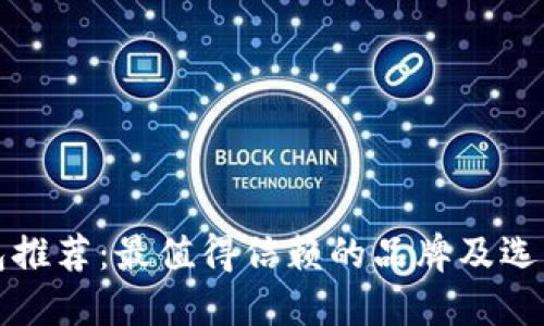 冷钱包推荐：最值得信赖的品牌及选购指南