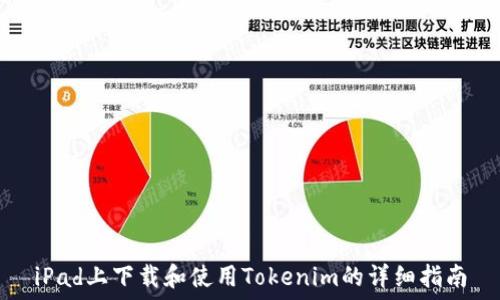   
iPad上下载和使用Tokenim的详细指南