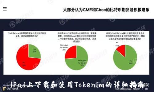   
iPad上下载和使用Tokenim的详细指南