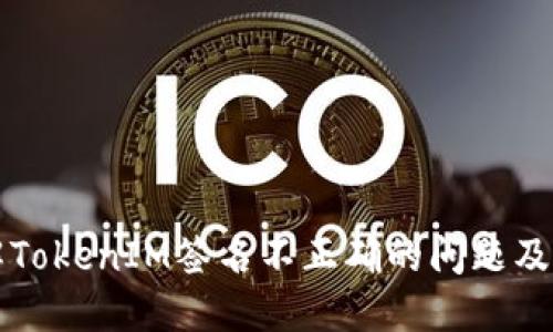 深入理解TokenIM签名不正确的问题及解决方案