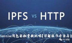 jiaotiTokenim钱包能批量提现