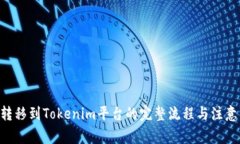 NFT转移到Tokenim平台的完整