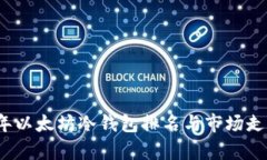 2023年以太坊冷钱包排名与