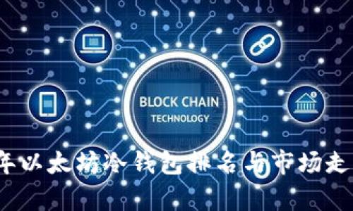 2023年以太坊冷钱包排名与市场走势分析