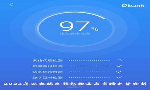 2023年以太坊冷钱包排名与市场走势分析