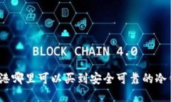 在香港哪里可以买到安全