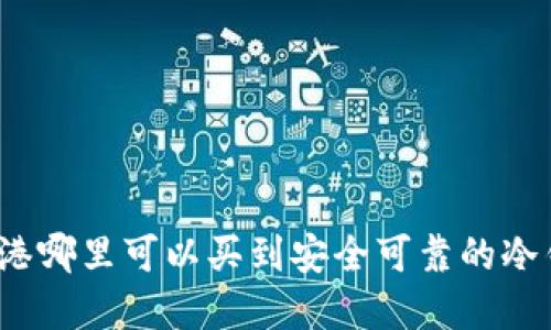 在香港哪里可以买到安全可靠的冷钱包？