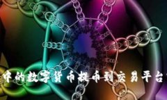 如何将Tokenim中的数字货币提币到交易平台官网的