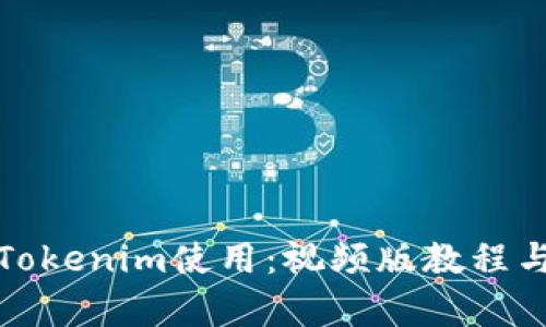 全面解析Tokenim使用：视频版教程与实战技巧