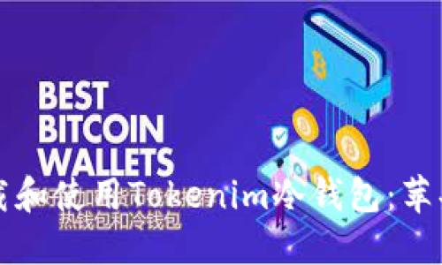 如何安全下载和使用Tokenim冷钱包：苹果用户的指南