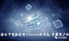 如何安全下载和使用Tokenim冷钱包：苹果用户的指