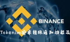 全面解析Tokenim安卓转账通知功能及使用技巧