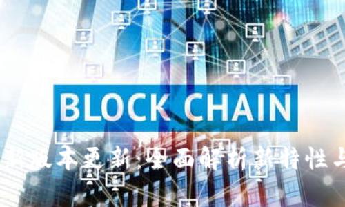 USDT钱包最新版本更新：全面解析新特性与安全性提升