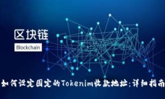 如何设定固定的Tokenim收款地址：详细指南