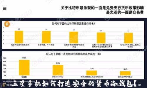 
三星手机如何打造安全的货币冷钱包？