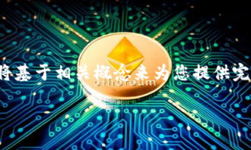 在区块链和加密货币的世界中，“Tokenim”是一个相对较新的术语，有可能是一个特定项目、协议或平台的名称。由于具体信息有限，我将基于相关概念来为您提供完整的讨论内容，包括代币、交易、和区块链等方面的知识。下面会详细介绍“Tokenim”可能的涵义、相关应用及其在区块链世界中的作用。

Tokenim：了解区块链中的代币经济和应用