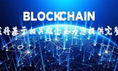 在区块链和加密货币的世界中，“Tokenim”是一个