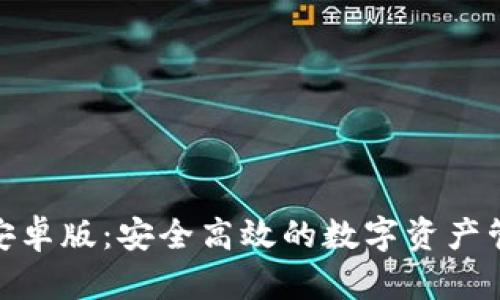 IM钱包APP安卓版：安全高效的数字资产管理解决方案