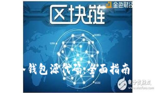 如何购买冷钱包源代码：全面指南与注意事项