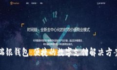 瑞银钱包：便捷的数字支