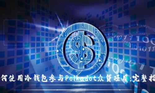 如何使用冷钱包参与Polkadot众贷项目：完整指南