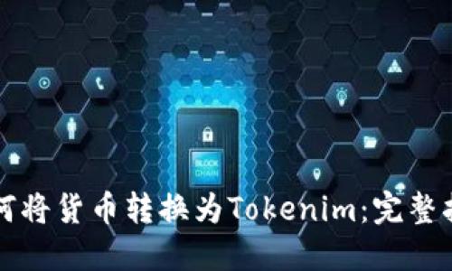 如何将货币转换为Tokenim：完整指南