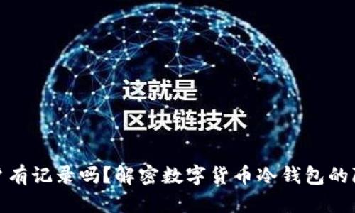 冷钱包开户有记录吗？解密数字货币冷钱包的隐私与安全