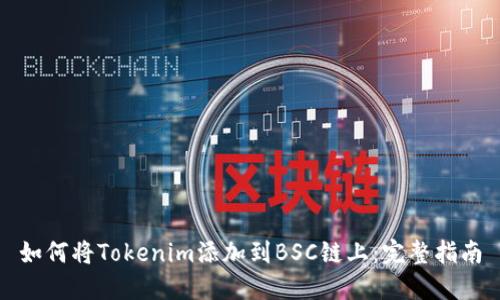 如何将Tokenim添加到BSC链上：完整指南
