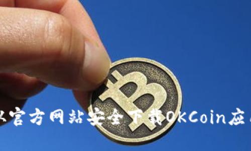 如何从官方网站安全下载OKCoin应用程序