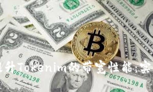 如何提升Tokenim的带宽性能：实用指南