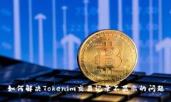 如何解决Tokenim交易记录不