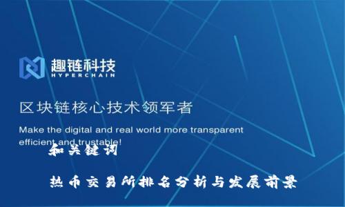 和关键词

热币交易所排名分析与发展前景