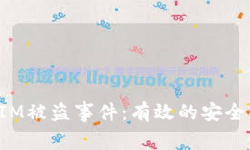 如何应对TokenIM被盗事件：有效的安全措施与挽回策略