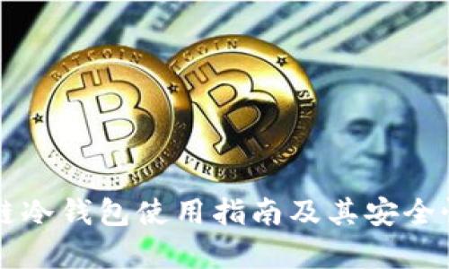 比原链冷钱包使用指南及其安全性分析