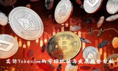 高仿Tokenim的市场现状与发