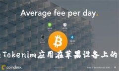如何解决Tokenim应用在苹果