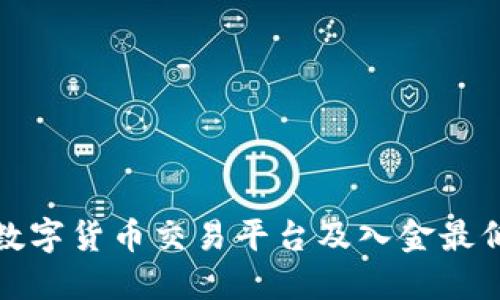 如何开户数字货币交易平台及入金最低限制详解