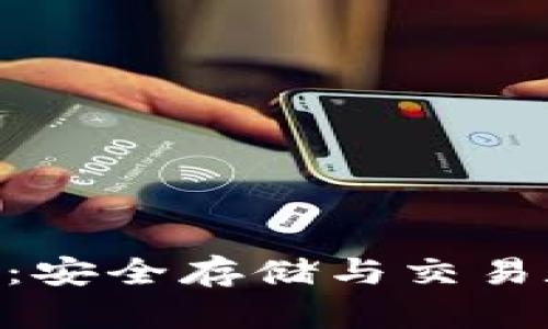 owncoin钱包使用教程：安全存储与交易数字货币的全方位指南