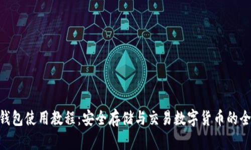 owncoin钱包使用教程：安全存储与交易数字货币的全方位指南