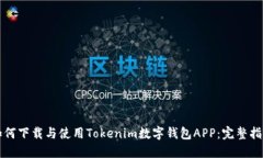 如何下载与使用Tokenim数字