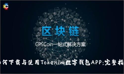 如何下载与使用Tokenim数字钱包APP：完整指南