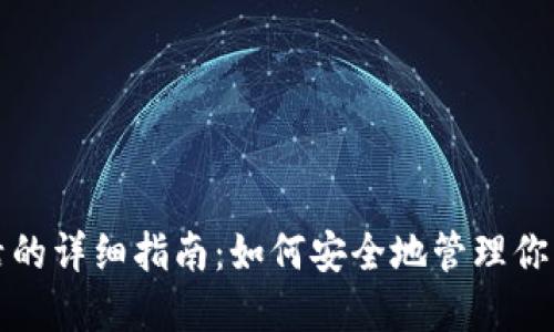 冷钱包激活的详细指南：如何安全地管理你的数字资产