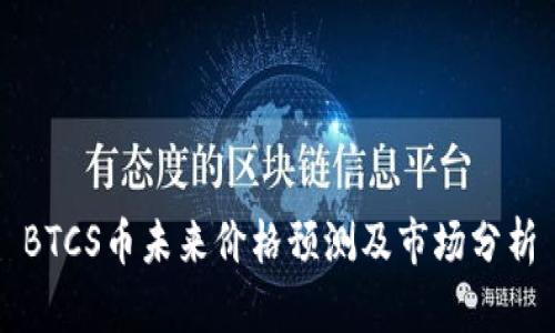 BTCS币未来价格预测及市场分析