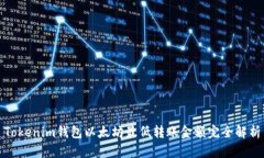 Tokenim钱包以太坊最低转账