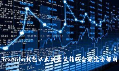 Tokenim钱包以太坊最低转账金额完全解析